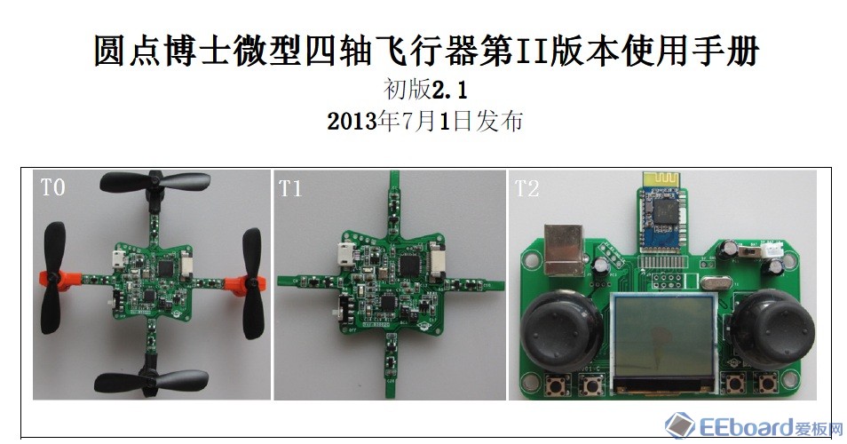 圆点博士小四轴飞行器第II版使用手册