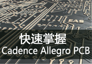 快速掌握pcb xiao.png