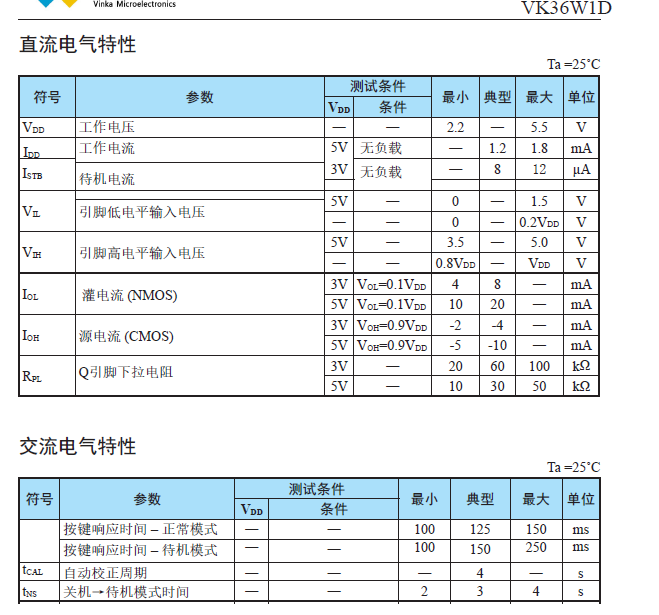 VK36W1D电气特性.png