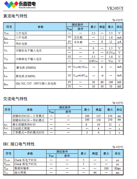 VK36N7I电气特性.png