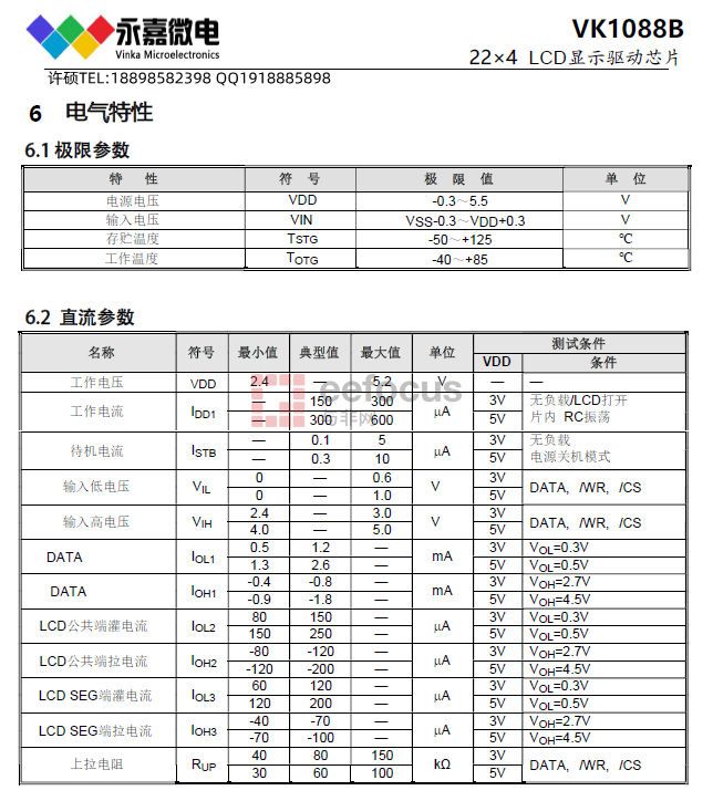 VK1088B电气特性.png